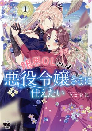 限界OLさんは悪役令嬢さまに仕えたい(1) ヤングチャンピオンC