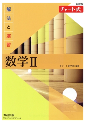 チャート式 解法と演習 数学Ⅱ 新課程