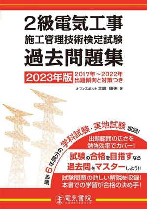 2級電気工事施工管理技術検定試験過去問題集(2023年版)