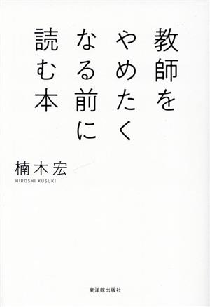 教師をやめたくなる前に読む本