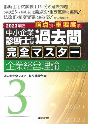 中小企業診断士試験過去問 完全マスター 論点別・重要度順 2023年版(3) 企業経営理論