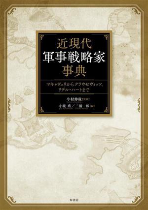 近現代軍事戦略家事典 マキャヴェリからクラウゼヴィッツ、リデル・ハートまで