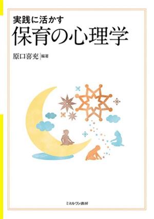 実践に活かす保育の心理学