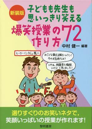 子どもも先生も思いっきり笑える爆笑授業の作り方72 新装版