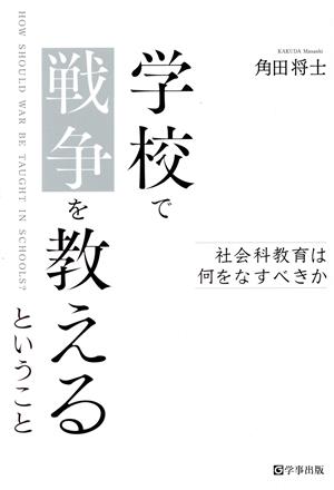 学校で戦争を教えるということ 社会科教育は何をなすべきか