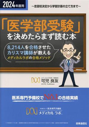 「医学部受験」を決めたらまず読む本(2024年度用) 志望校決定から学習計画の立て方まで