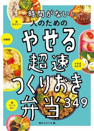 時間がない人のためのやせる超速つくりおき弁当349