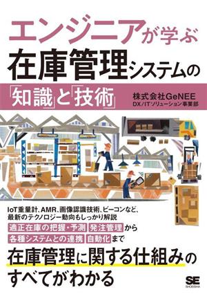 エンジニアが学ぶ在庫管理システムの「知識」と「技術」