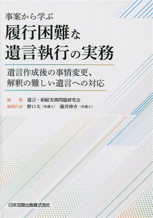 事案から学ぶ 履行困難な遺言執行の実務 遺言作成後の事情変更、解釈の難しい遺言への対応