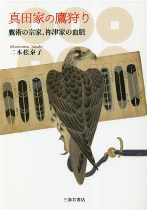 真田家の鷹狩り 鷹術の宗家、祢津家の血脈