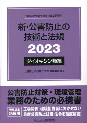 新・公害防止の技術と法規 ダイオキシン類編(2023) 公害防止管理者等資格認定講習用