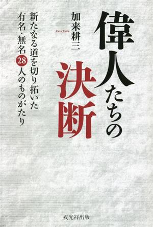 偉人たちの決断 新たなる道を切り拓いた有名・無名28人のものがたり