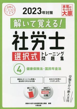 解いて覚える！社労士選択式 トレーニング問題集 2023年対策(4) 健康保険法・国民年金法 合格のミカタシリーズ