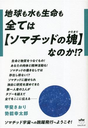 地球も水も生命も全ては【ソマチッドの塊】なのか!?