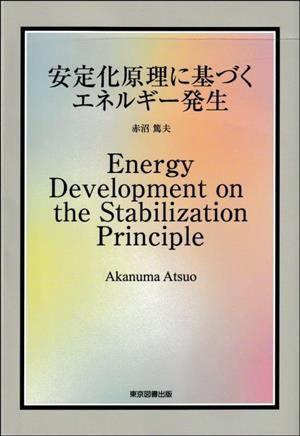 安定化原理に基づくエネルギー発生 Energy Development on the Stabilization Principle