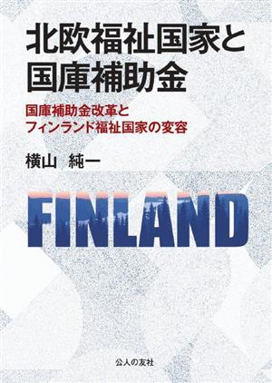 北欧福祉国家と国庫補助金 国庫補助金改革とフィンランド福祉国家の変容