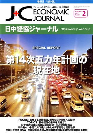 日中経協ジャーナル(No.349 2023-2) 第14次五カ年計画の現在地