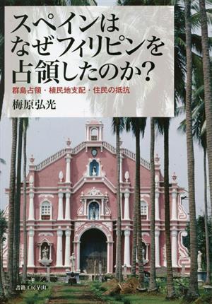 スペインはなぜフィリピンを占領したのか？ 群島占領・植民地支配・住民の抵抗