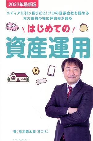 はじめての資産運用(2023年最新版) 新品本・書籍 | ブックオフ公式