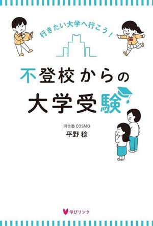 不登校からの大学受験 行きたい大学へ行こう！