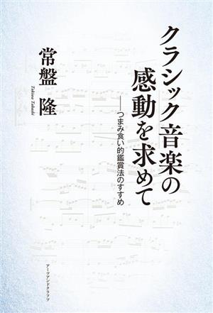 クラシック音楽の感動を求めて つまみ食い的鑑賞法のすすめ