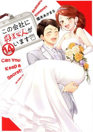 この会社に好きな人がいます(14) モーニングKC 新品漫画・コミック ...