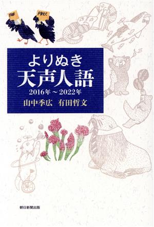 よりぬき天声人語 2016年～2022年