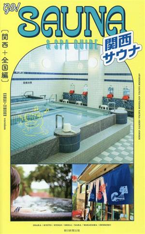 go！SAUNA&SPA GUIDE 関西+全国編