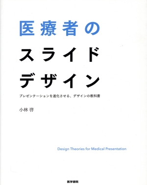 医療者のスライドデザイン プレゼンテーションを進化させる、デザインの教科書