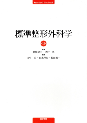 標準整形外科学 第15版 Standard Textbook 中古本・書籍 | ブックオフ