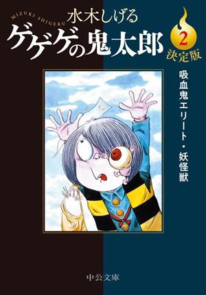 ゲゲゲの鬼太郎(決定版)(文庫版)(2) 吸血鬼エリート・妖怪獣 中公文庫C版