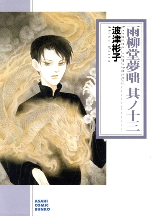 雨柳堂夢咄(朝日C文庫版)(其ノ十三) 朝日C文庫