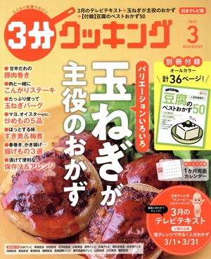 3分クッキング(3 2023) 月刊誌