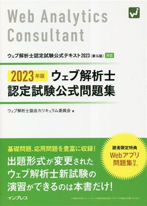 ウェブ解析士認定試験公式問題集(2023年版)