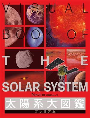 太陽系大図鑑プレミアム Newton大図鑑シリーズ