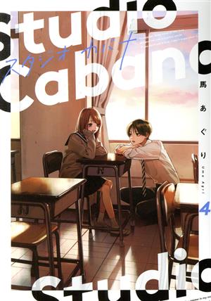 コミック】スタジオカバナ(1～5巻)セット | ブックオフ公式