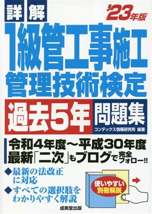 詳解 1級管工事施工管理技術検定 過去5年問題集('23年版)