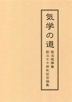 気学の道 聖法氣學會創立七十周年記念論集