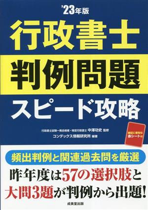 行政書士 判例問題 スピード攻略('23年版)