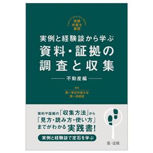 実例と経験談から学ぶ 資料・証拠の調査と収集 不動産編 実践弁護士業務