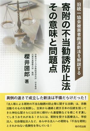 寄附の不当勧誘防止法その意味と問題点 旧統一協会被害者救済新法を解説する