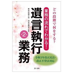 業務の流れでわかる！遺言執行業務 第2版 どの段階で何をする？