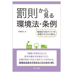 罰則から見る環境法・条例 環境担当者がリスクを把握するための視点