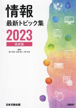情報最新トピック集 高校版(2023)