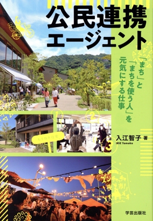 公民連携エージェント 「まち」と「まちを使う人」を元気にする仕事