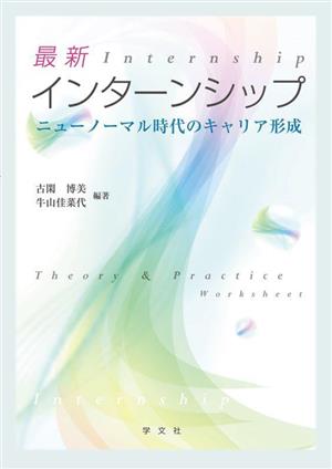 最新インターンシップ ニューノーマル時代のキャリア形成