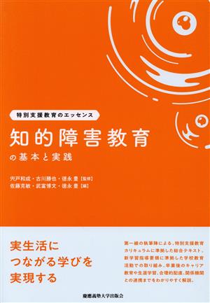 知的障害教育の基本と実践 特別支援教育のエッセンス