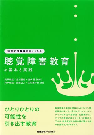 聴覚障害教育の基本と実践 特別支援教育のエッセンス