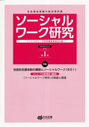 ソーシャルワーク研究(WINTER2023 1-1 第1号) 特集 包括的支援体制の構築とソーシャルワーク その1