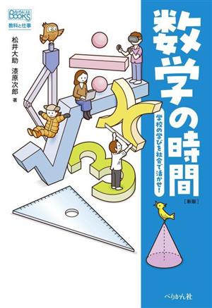 数学の時間 新版 学校の学びを社会で活かせ！ なるにはBOOKS 教科と仕事